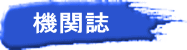 機関誌