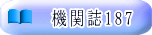 機関誌187
