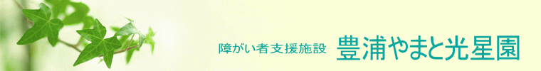知的障がい者更生施設