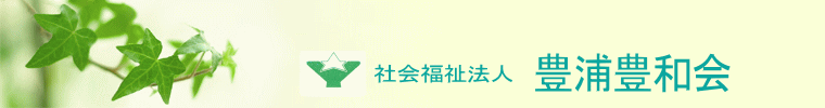 知的障害者施設　豊浦豊和