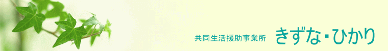 共同生活援助事業所